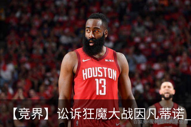 【竞界】讼诉狂魔大战因凡蒂诺 特朗普谈笑间搞定红牌