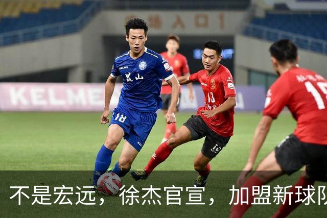 不是宏远，徐杰官宣，加盟新球队，亮相新联赛，薪水曝光