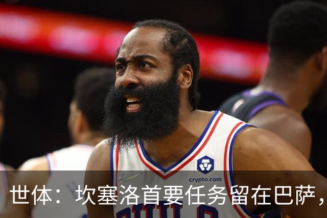 世体：坎塞洛首要任务留在巴萨，巴萨内部认为这笔交易需慎重考虑