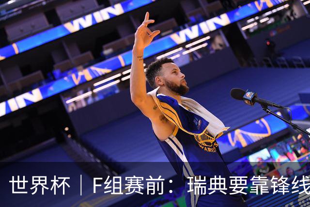 世界杯｜F组赛前：瑞典要靠锋线双星 突尼斯欲出线