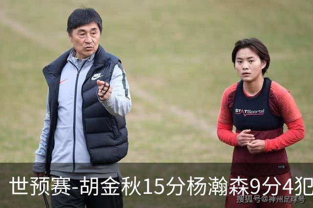世预赛-胡金秋15分杨瀚森9分4犯 中国男篮主场负日本
