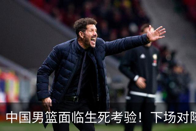 中国男篮面临生死考验！下场对阵台北，胜利才能晋级，失败将无缘世界杯