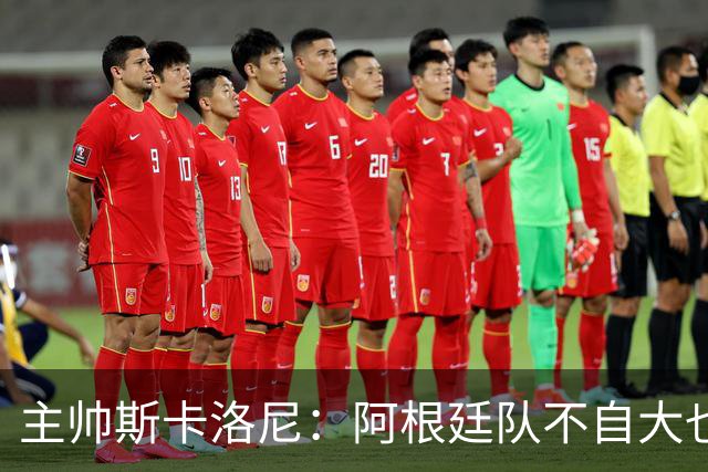 主帅斯卡洛尼：阿根廷队不自大也不自卑