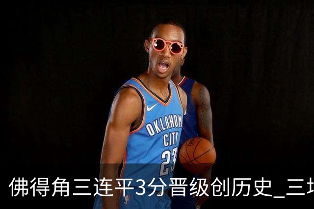 佛得角三连平3分晋级创历史 三场比赛三种试炼将迎终极挑战