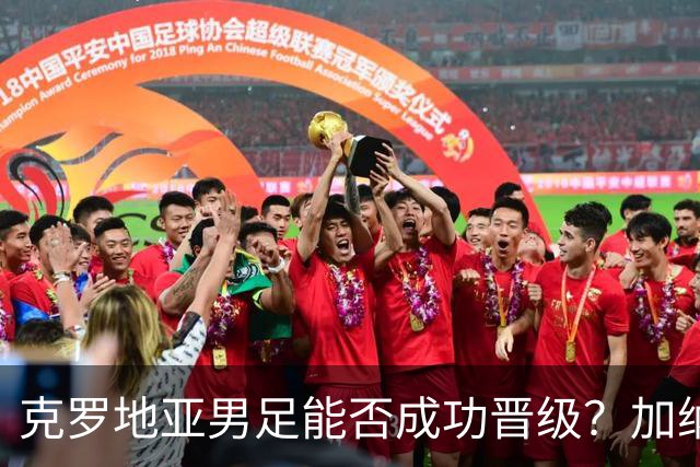 克罗地亚男足能否成功晋级？加纳男足的防守表现相当出色！