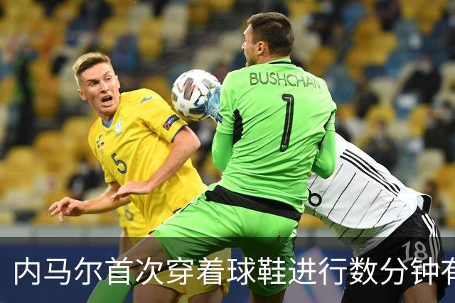内马尔首次穿着球鞋进行数分钟有球训练，小组赛能否出战仍存疑