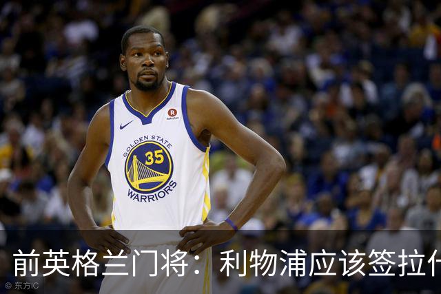 前英格兰门将：利物浦应该签拉什福德，他的足球智商极高