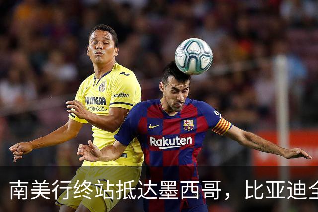 南美行终站抵达墨西哥，比亚迪全程护航中国足球小将逐梦绿茵