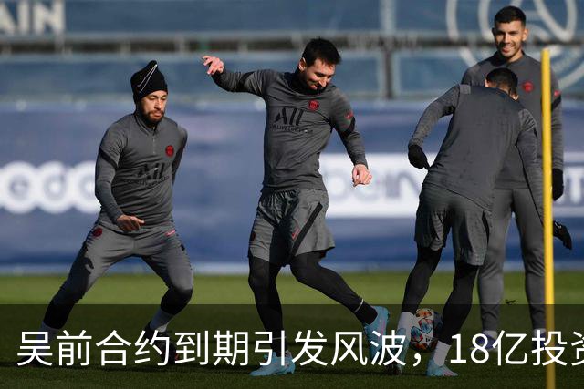 吴前合约到期引发风波，18亿投资新事业