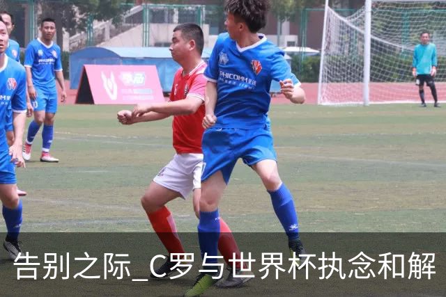告别之际 C罗与世界杯执念和解