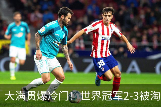 大满贯爆冷门！世界冠军2-3被淘汰，国乒连轰3-0，王楚钦首秀敲定