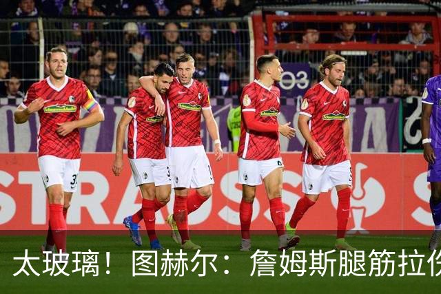 太玻璃！图赫尔：詹姆斯腿筋拉伤无法出战巴拿马 争取32强赛复出