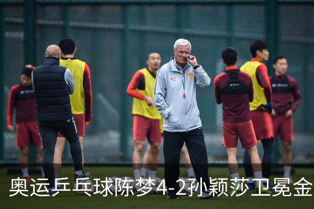 奥运乒乓球陈梦4-2孙颖莎卫冕金牌 国乒赢10连冠