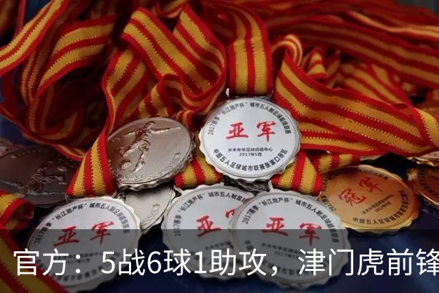官方：5战6球1助攻，津门虎前锋基莱斯当选中超4月最佳球员