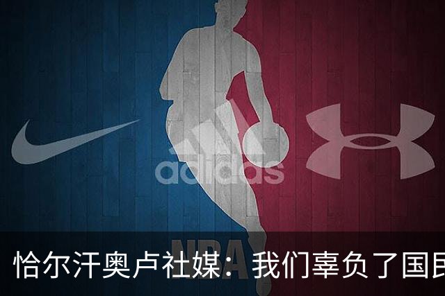 恰尔汗奥卢社媒：我们辜负了国民的期望，作为队长我应该承担责任