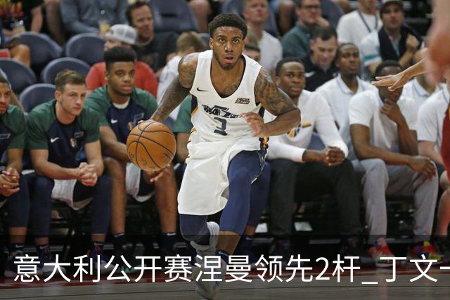 意大利公开赛涅曼领先2杆 丁文一吴阿顺晋级决赛