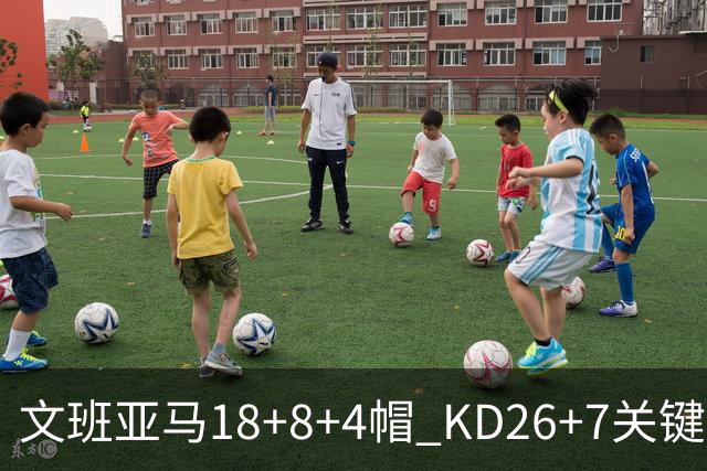 文班亚马18+8+4帽 KD26+7关键失误太阳遭逆转