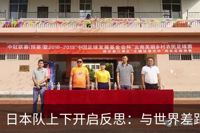 日本队上下开启反思：与世界差距很大