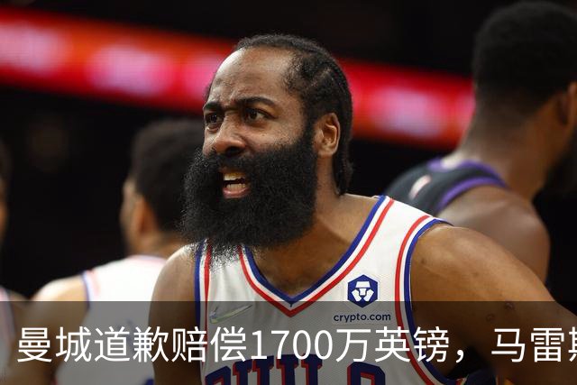 曼城道歉赔偿1700万英镑，马雷斯卡“坑惨”切尔西，接班瓜帅被吐槽