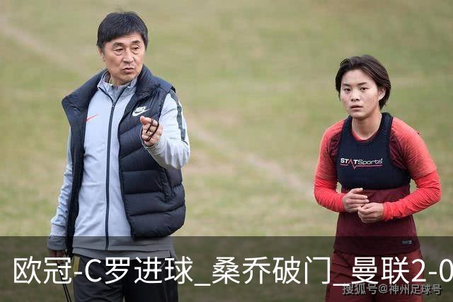 欧冠-C罗进球 桑乔破门 曼联2-0客胜黄潜提前出线