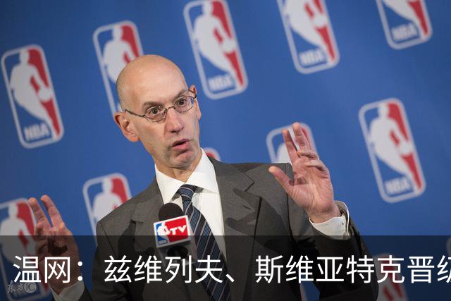 温网：兹维列夫、斯维亚特克晋级 小威出局