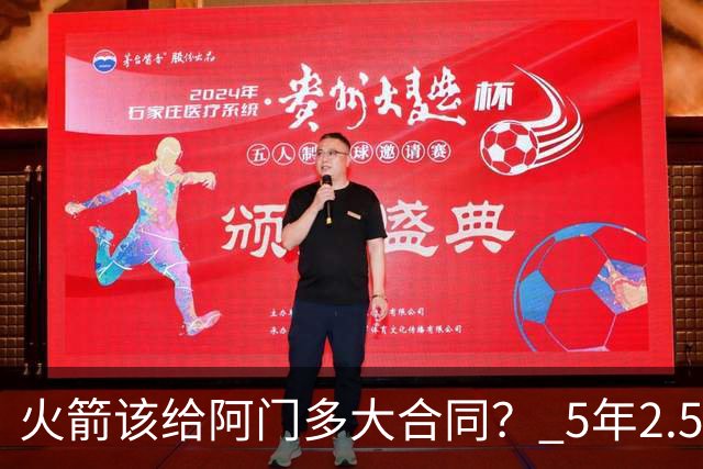 火箭该给阿门多大合同？ 5年2.5亿压力太大 5年1.85亿或比较合适