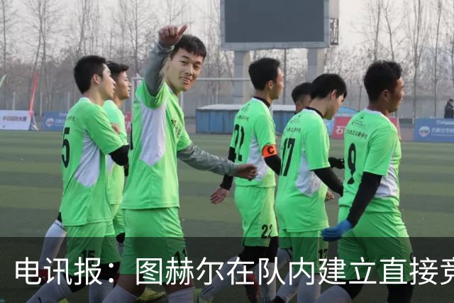 电讯报：图赫尔在队内建立直接竞争对手机制，比如贝林和罗杰斯