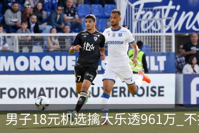 男子18元机选擒大乐透961万 不抽烟不喝酒爱购彩