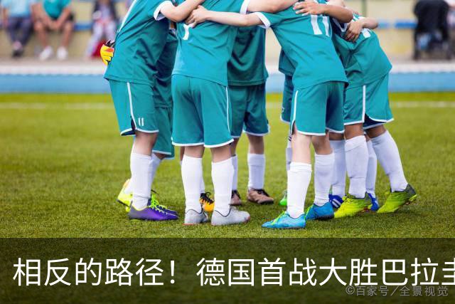 相反的路径！德国首战大胜巴拉圭惨败 最终后者送前者出局