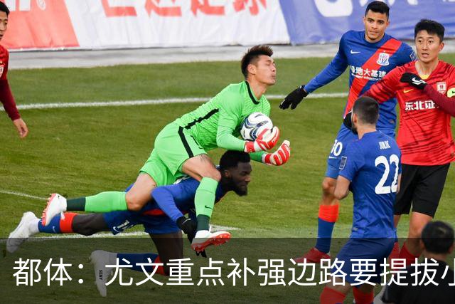 都体：尤文重点补强边路要提拔小将，有意斯彭斯、鲁杰里、明格萨