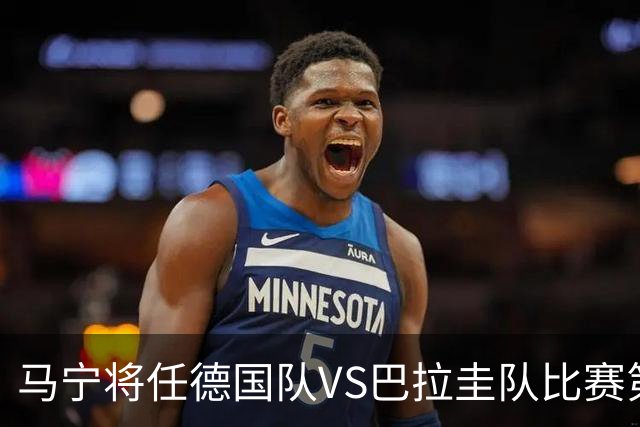 马宁将任德国队VS巴拉圭队比赛第四官员，中国裁判将首次参加世界杯淘汰赛执裁工作
