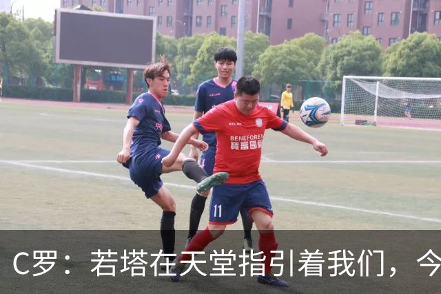 C罗：若塔在天堂指引着我们，今天赢球向他致敬是最有意义的